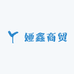 娅鑫商贸