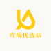 弯绵优选店