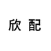 欣配钻盾化妆品专卖店