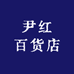 尹红百货店