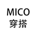 MICO穿搭