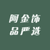 阿金饰品严选