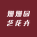 姗姗园艺花卉