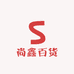 尚鑫百货工厂店