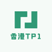 香港TP1