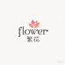Flower繁花