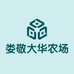娄敬大华农场