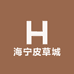 太和县海宁皮草城工厂店