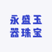 永盛玉器珠宝