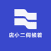 店小二伺候着