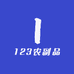 123农副产品