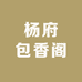 杨府包香阁企业店