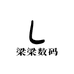 梁梁数码