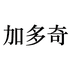 加多奇永康市加多家居用品有限公司家居专卖店