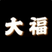 大福19号仓