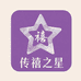 传禧之星