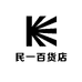 民一百货店