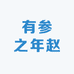 有参之年赵
