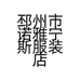 邳州市诺雅宁斯服装店的小店