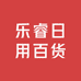 乐睿日用百货