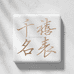 千禧名表