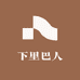 下里巴人时尚穿搭