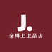 金樽上上品店