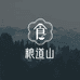 粮道山食品