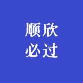 顺欣必过