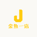 金鱼一店