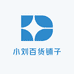 小刘百货铺子