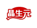 晶生元滋补养生店
