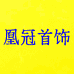 凰冠首饰