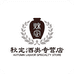 秋定酒类专营店
