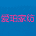 爱珀家纺