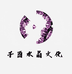 子酉水晶文化