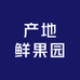 产地鲜果园