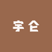宇仑