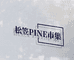 松笠PINE市集