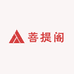 禅心念菩提阁