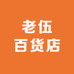老伍百货店