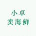 小卓卖海鲜