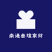 南通叁瑄家纺