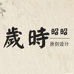 岁时昭昭原创设计