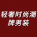 轻奢时尚潮牌男装店