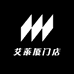艾萊厦门店