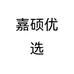 嘉硕优选