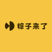 粽子来了