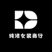 纯洁女装商行