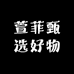 萱菲甄选好物